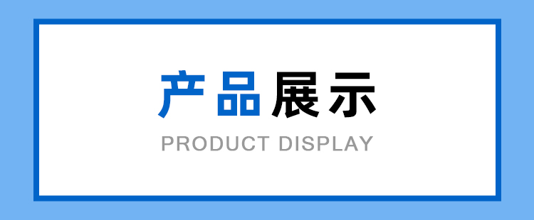 750-348px產(chǎn)品展示.jpg