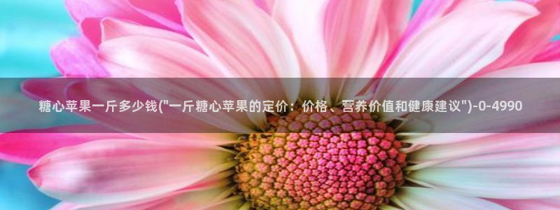 糖心lovgo：糖心苹果一斤多少钱(\