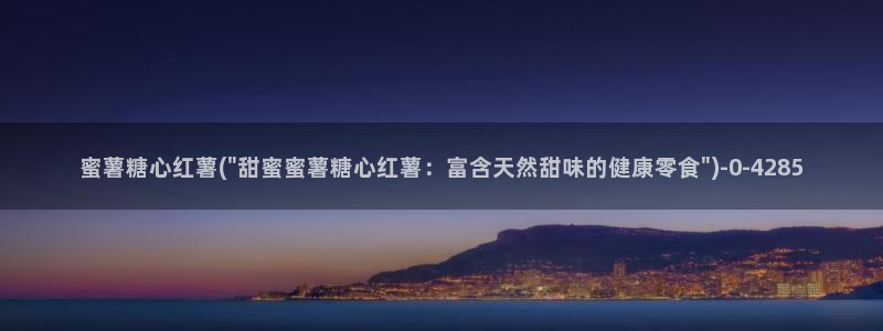 糖心vlgo播放：蜜薯糖心红薯(\