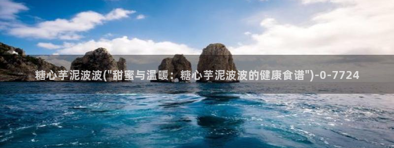 糖心 官网：糖心芋泥波波(\