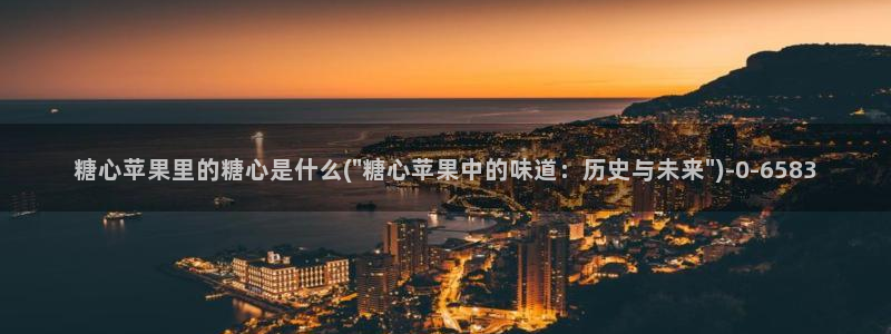 ,糖心：糖心苹果里的糖心是什么(\
