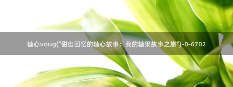 糖心vlgo女演员排行榜：糖心voug(\
