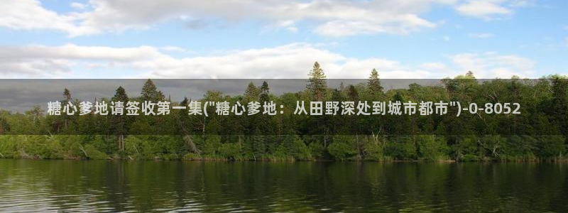 糖心velg：糖心爹地请签收第一集(\