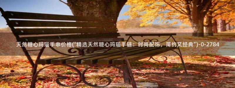 糖心vlgo排行榜：天然糖心玛瑙手串价格(\