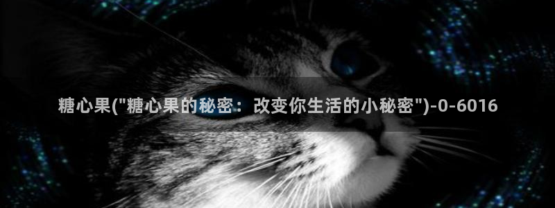 糖心viog：糖心果(\