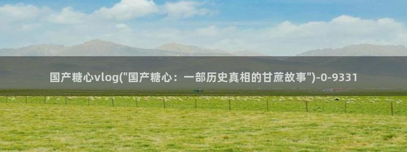 糖心vlgoapp官方：国产糖心vlog(\