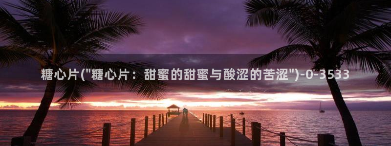 糖心vlgo二维码：糖心片(\