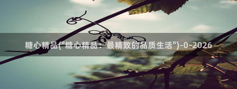 糖心免费下：糖心精品(\