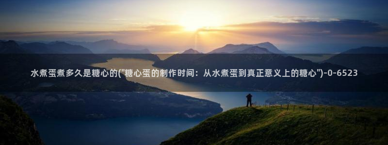 糖心 官网：水煮蛋煮多久是糖心的(\