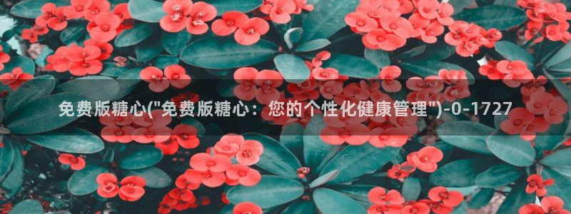 糖心vlgo猫宝宝：免费版糖心(\