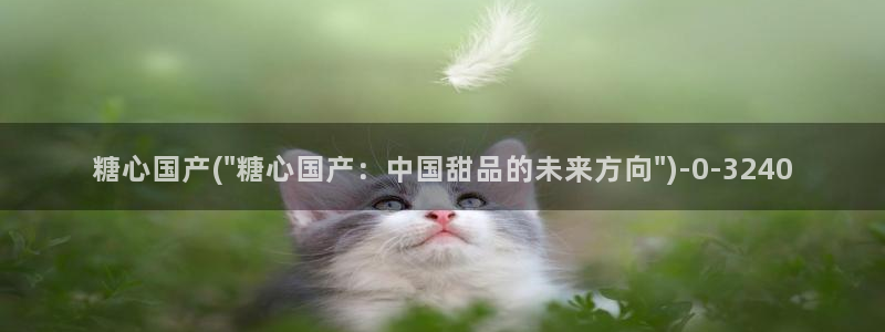 糖心lov：糖心国产(\
