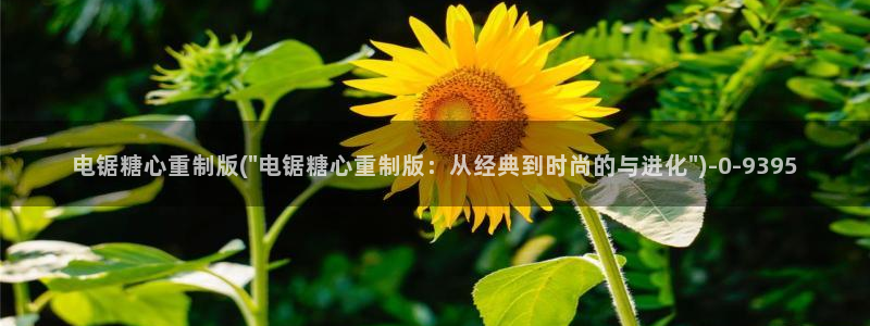 糖心有谁：电锯糖心重制版(\