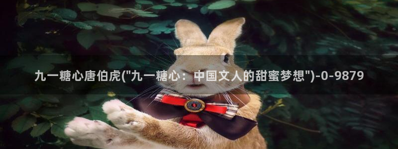 糖心网站：九一糖心唐伯虎(\