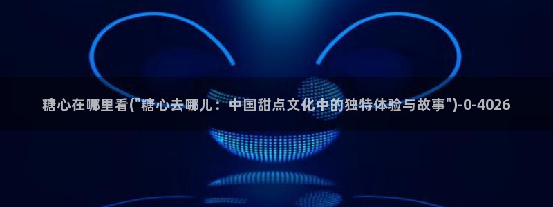 糖心vlgo产精国品免费网站