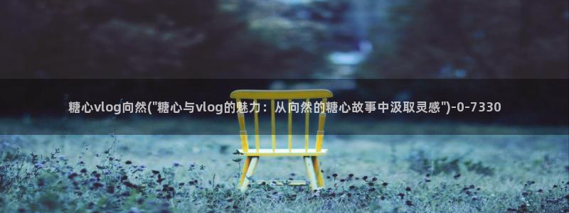 糖心vlo9：糖心vlog向然(\