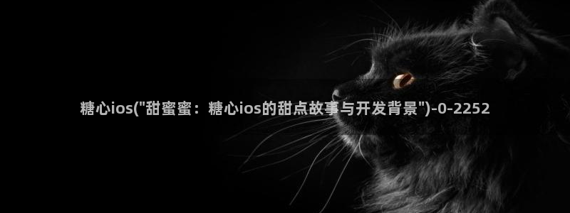 糖心lvog最新：糖心ios(\