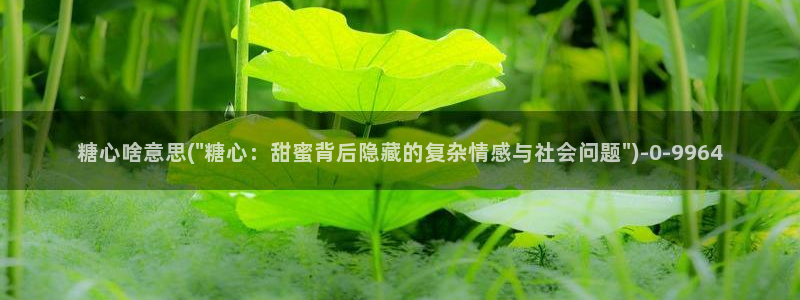 糖心lvog：糖心啥意思(\