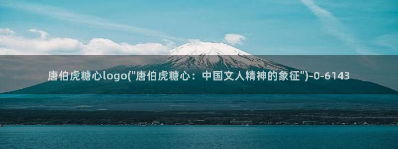 糖心 官网：唐伯虎糖心logo(\