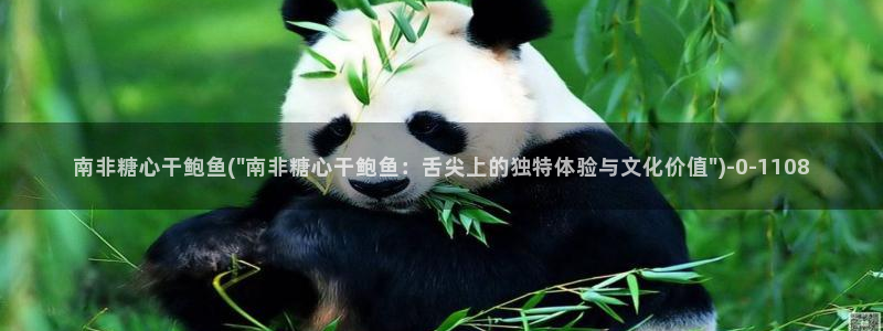 糖心是什么：南非糖心干鲍鱼(\