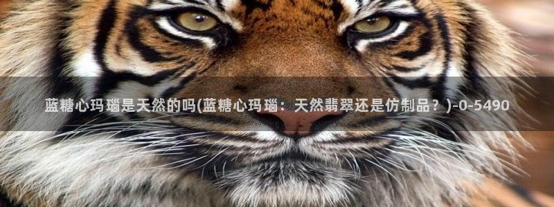 糖心vige：蓝糖心玛瑙是天然的吗(蓝糖心玛瑙：天然翡翠还是
