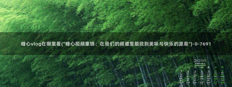 糖心lingxi：糖心vlog在哪里看(\