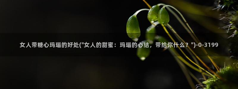 http//:糖心：女人带糖心玛瑙的好处(\
