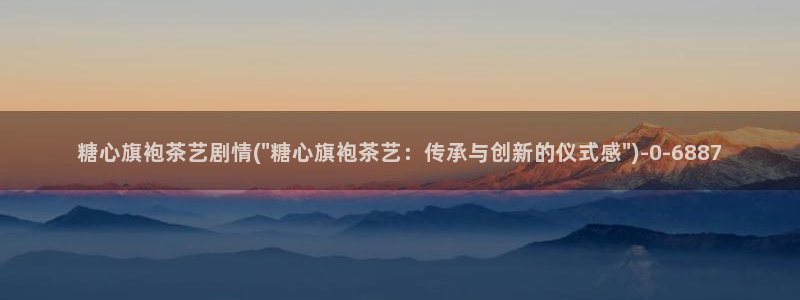 bdtvb糖心：糖心旗袍茶艺剧情(\