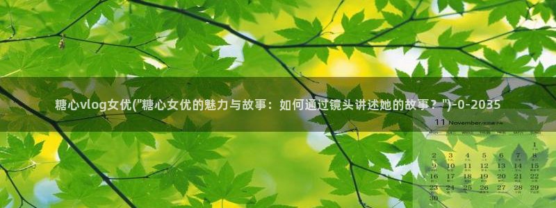 糖心vuog：糖心vlog女优(\