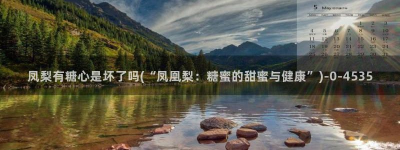 糖心lovg：凤梨有糖心是坏了吗(“凤凰梨：糖蜜的甜蜜与健康