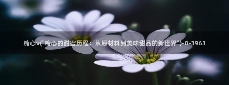 糖心网站：糖心v(\