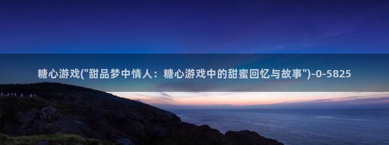糖心w：糖心游戏(\