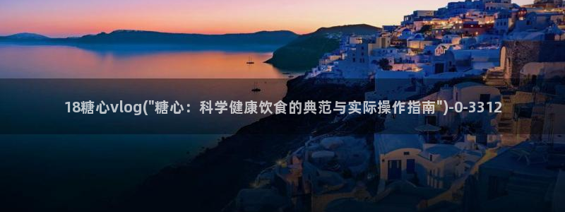 糖心vipg：18糖心vlog(\
