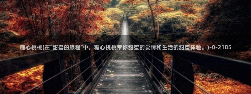 糖心vleg：糖心桃桃(在\