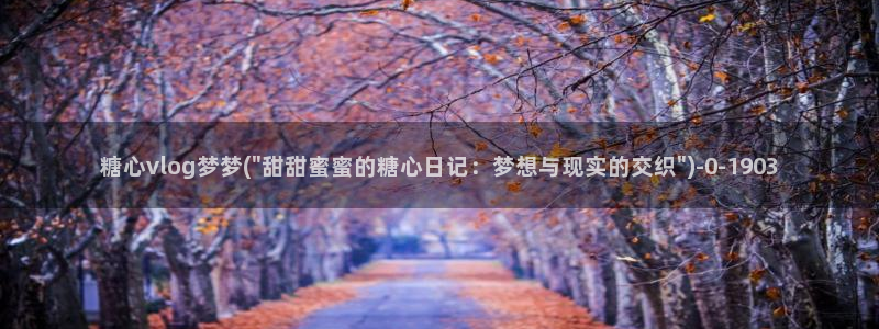 糖心velo：糖心vlog梦梦(\