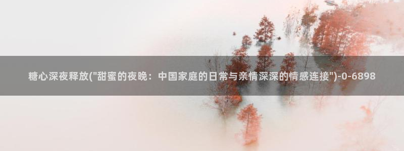 糖心volg官网