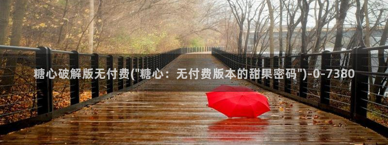 www糖心：糖心破解版无付费(\